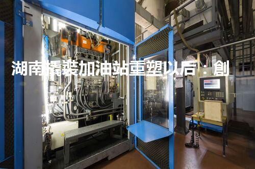 湖南撬裝加油站重塑以后：創(chuàng)新化工廠拆除技術(shù)的以后前景？